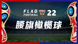 《腰旗橄榄球》团建方案-沐风体验