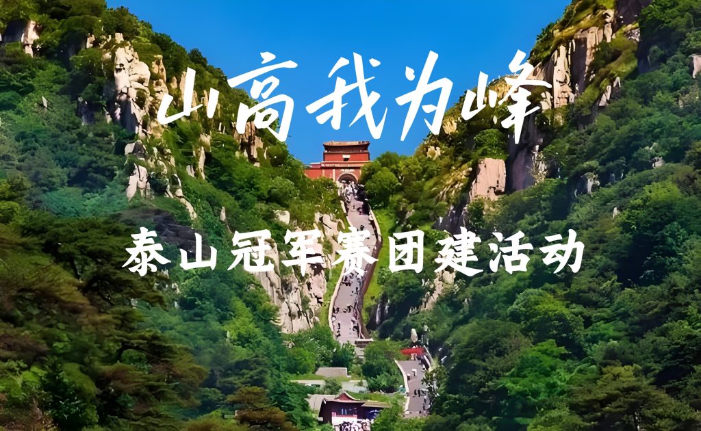 山高我为峰——泰山冠军赛团建-沐风体验