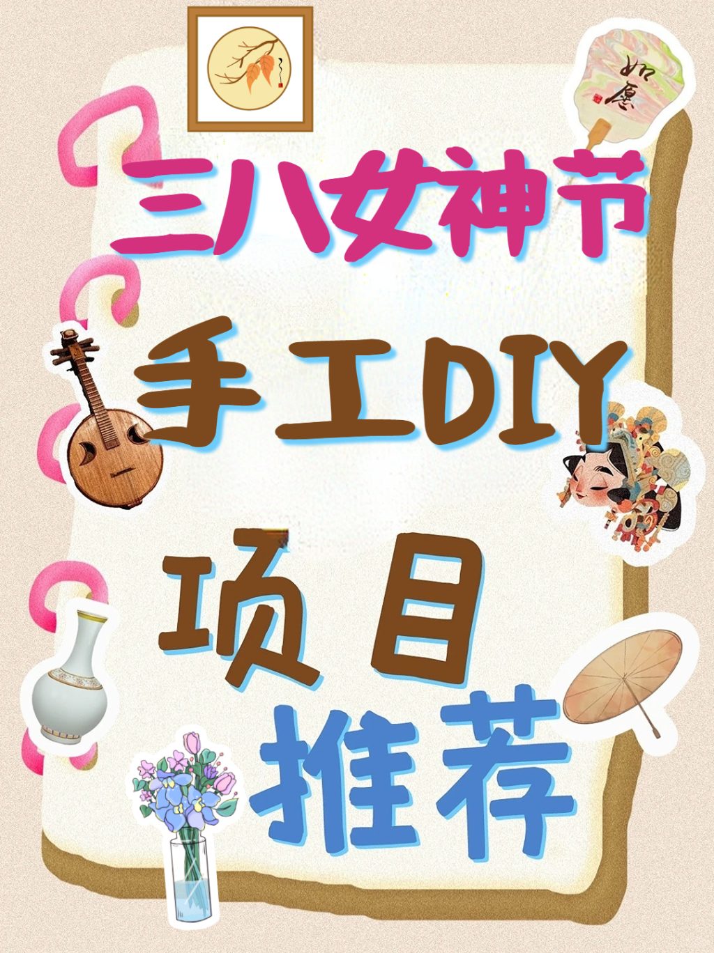 节日热门专题 |三八女神节 企业团建手工diy合集-沐风体验