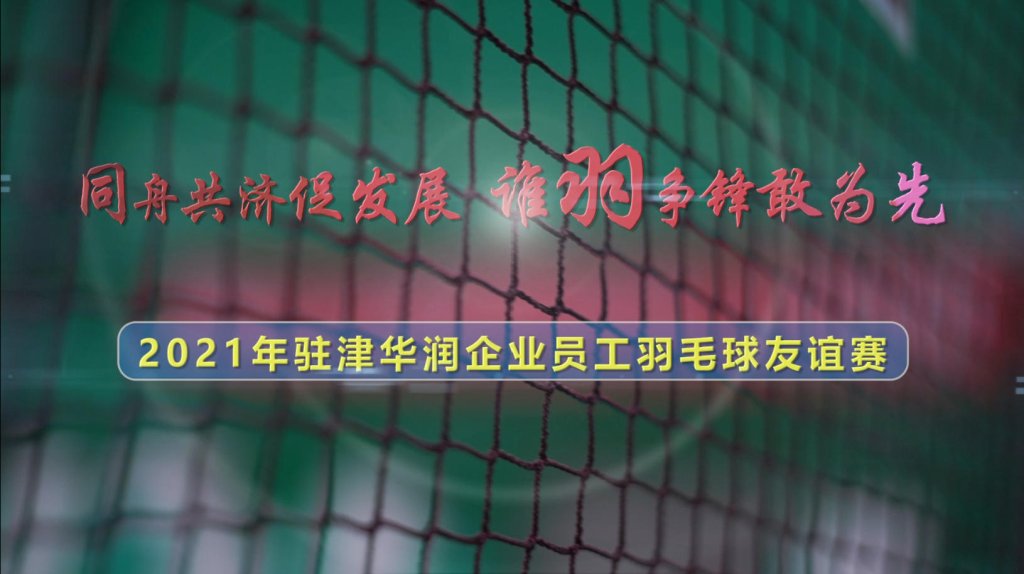 华润天津各区域工委羽毛球赛-沐风体验