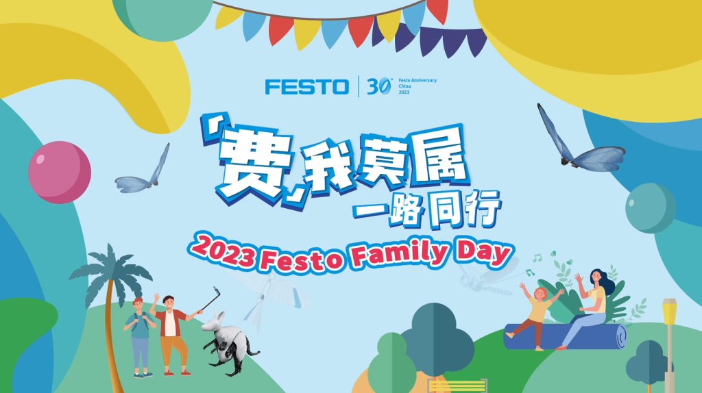 费斯托工厂家庭日-沐风体验