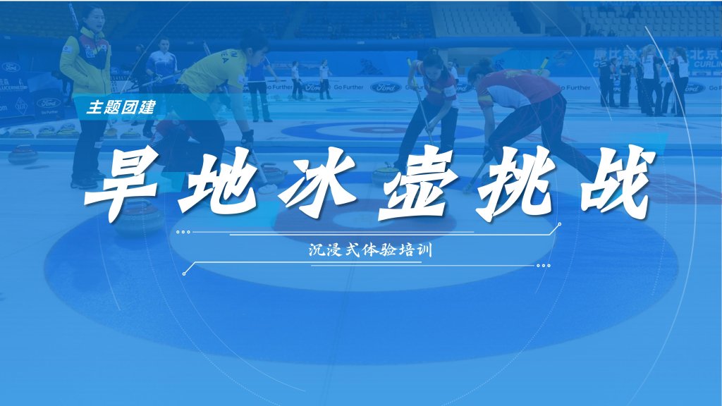 冬奥同款项目｜旱地冰壶🥌-沐风体验