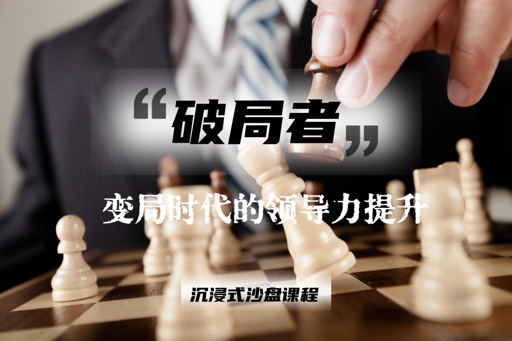 《破局者》变局时代的领导力提升-沐风体验