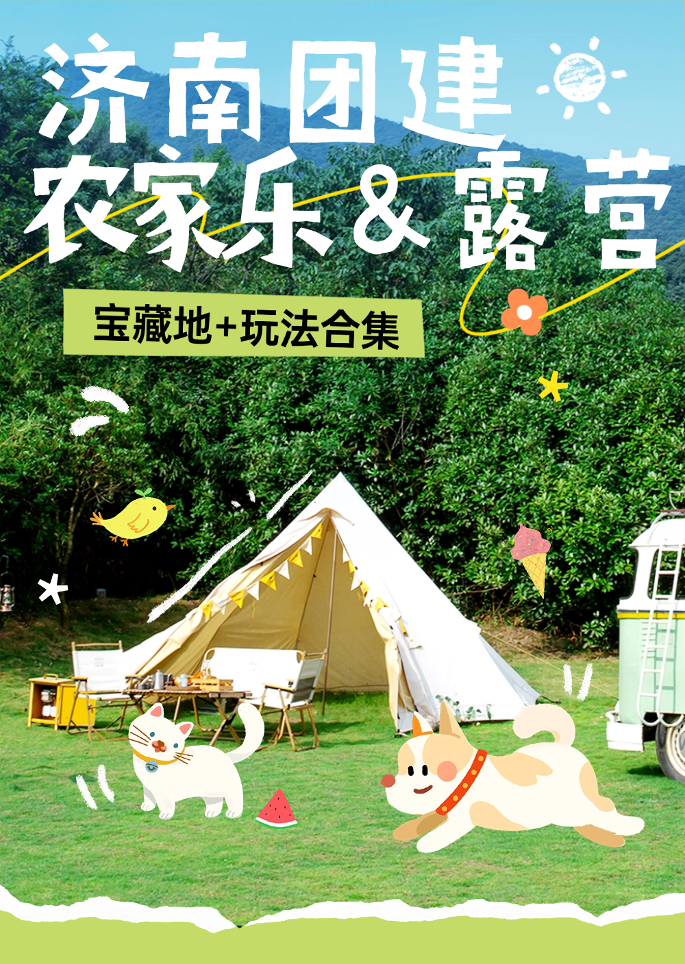 图片[1]-济南农家乐与露营宝藏地+玩法合集-沐风体验