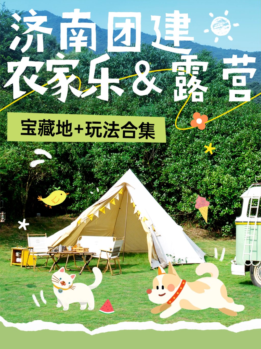 济南农家乐与露营宝藏地+玩法合集-沐风体验