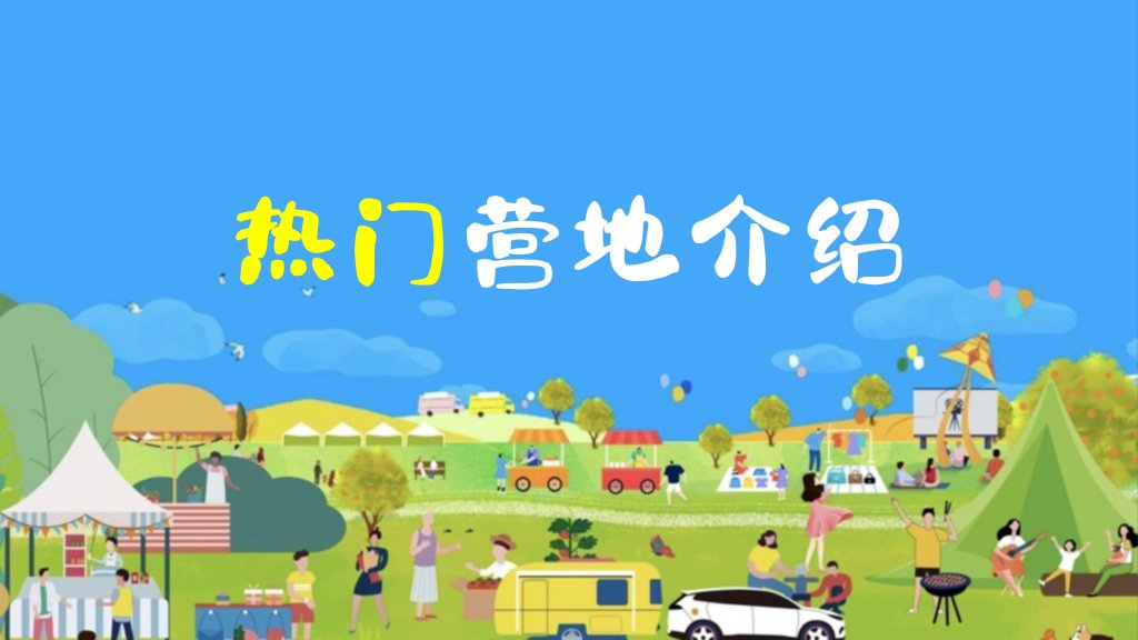 热门营地介绍-沐风体验