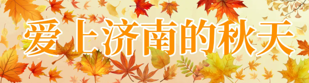 图片[1]-济南这些绝美登高赏秋地，看到第一个就心动了！-沐风体验