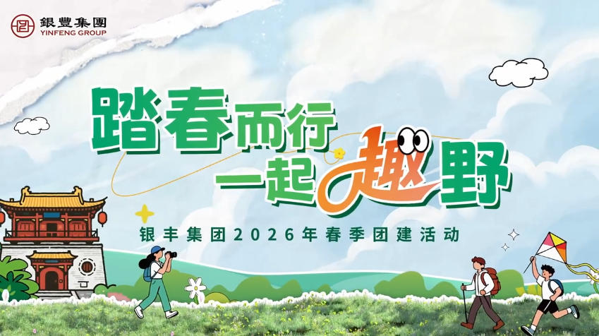 银丰集团2026年明水古城定向-沐风体验