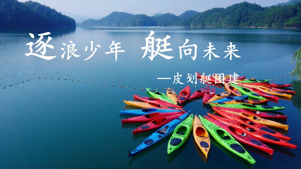 逐浪少年 艇向未来 ——皮划艇团建方案-沐风体验