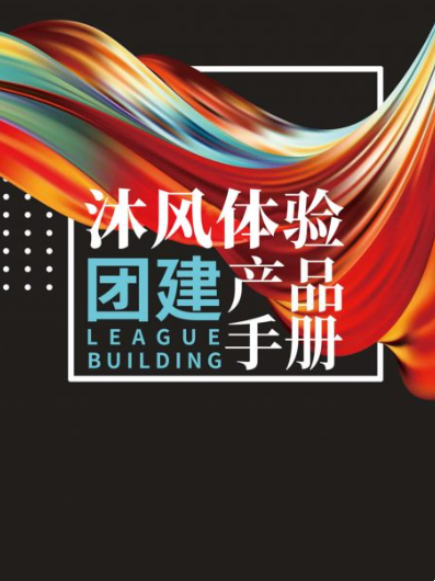 沐风体验主题团建手册-沐风体验