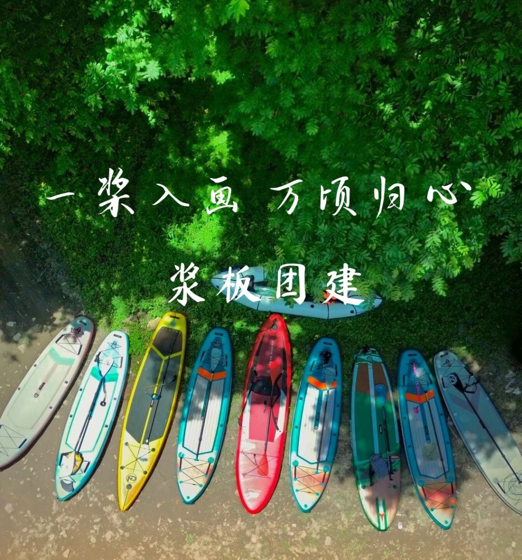 一桨入画  万顷归心 —— 浆板团建-沐风体验