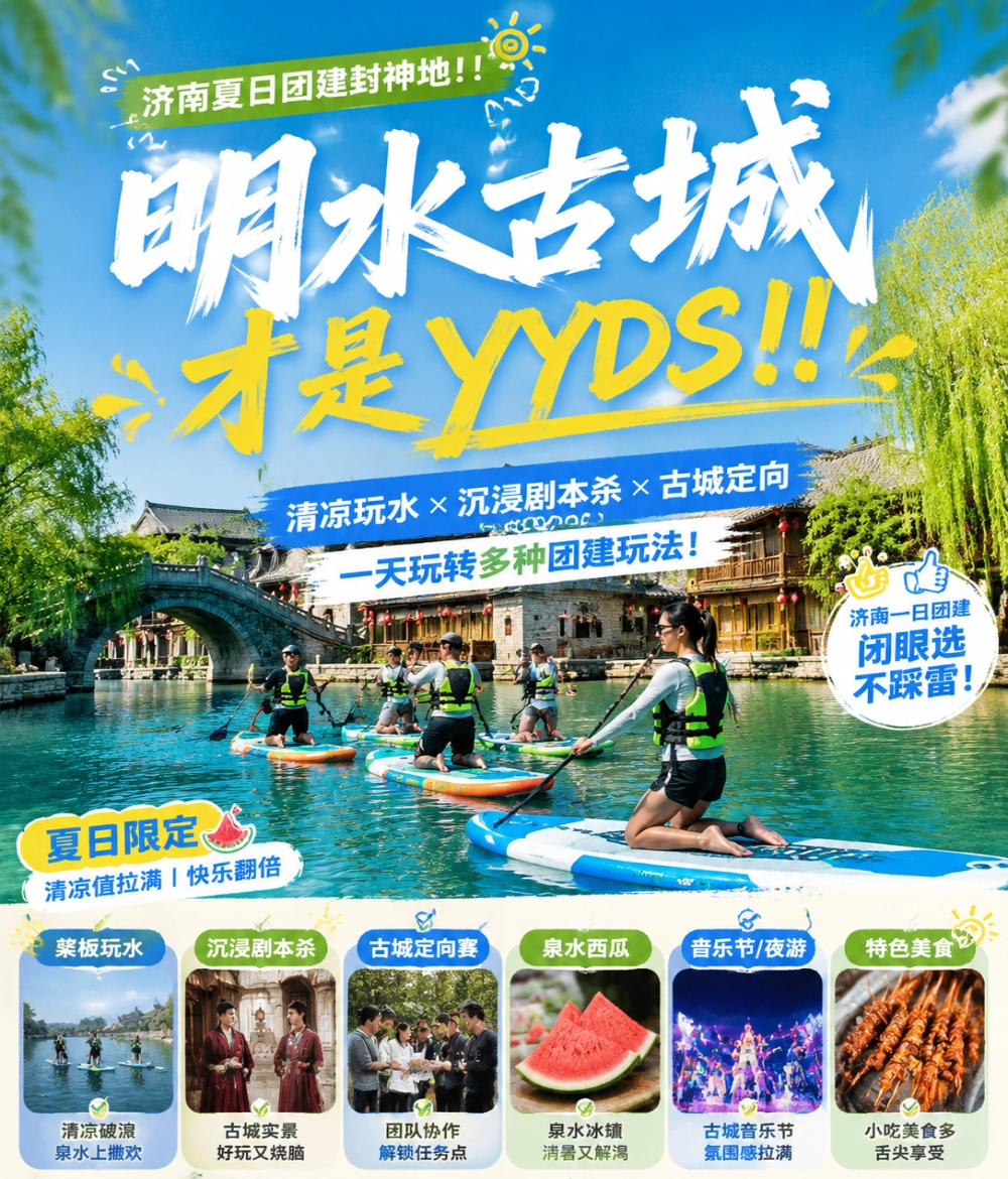图片[1]-济南夏日团建封神地！！明水古城解锁清凉一夏！-沐风体验