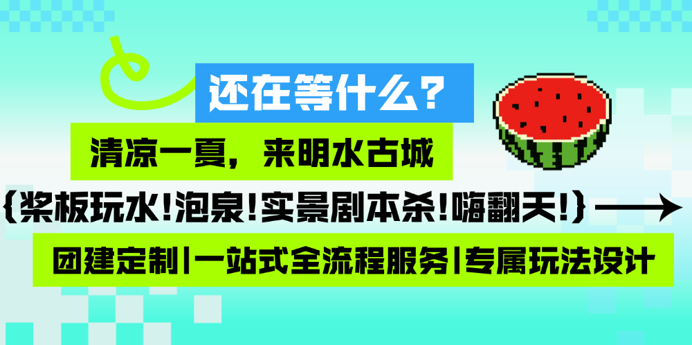 图片[6]-济南夏日团建封神地！！明水古城解锁清凉一夏！-沐风体验