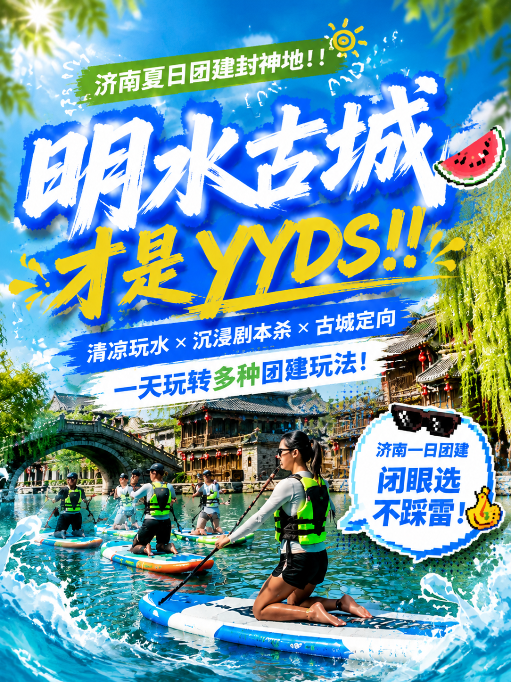 济南夏日团建封神地！！明水古城解锁清凉一夏！-沐风体验